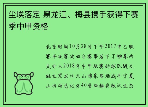 尘埃落定 黑龙江、梅县携手获得下赛季中甲资格