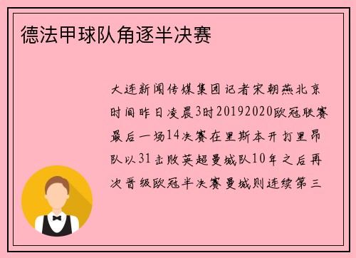 德法甲球队角逐半决赛