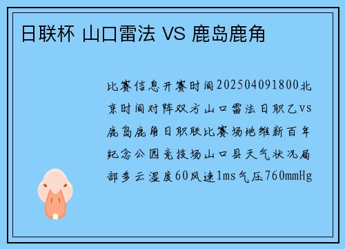 日联杯 山口雷法 VS 鹿岛鹿角