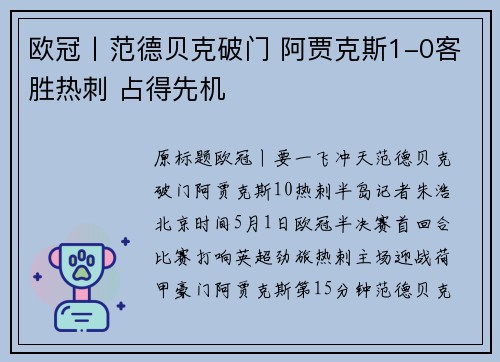 欧冠丨范德贝克破门 阿贾克斯1-0客胜热刺 占得先机