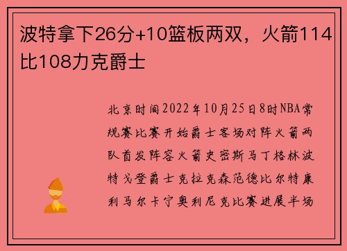 波特拿下26分+10篮板两双，火箭114比108力克爵士
