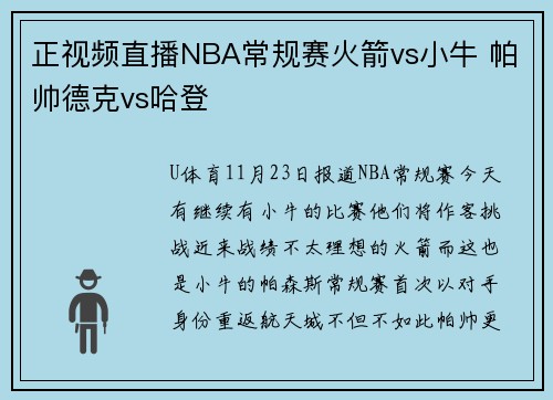 正视频直播NBA常规赛火箭vs小牛 帕帅德克vs哈登