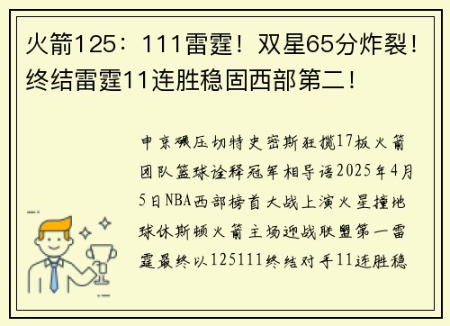 火箭125：111雷霆！双星65分炸裂！终结雷霆11连胜稳固西部第二！