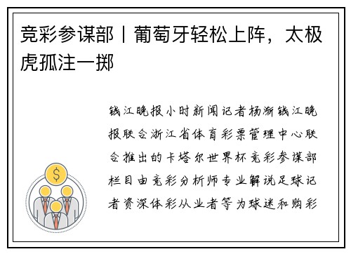 竞彩参谋部丨葡萄牙轻松上阵，太极虎孤注一掷