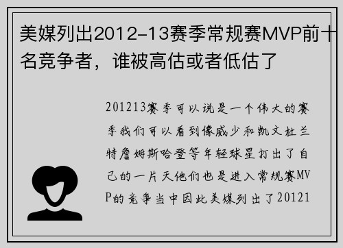 美媒列出2012-13赛季常规赛MVP前十名竞争者，谁被高估或者低估了