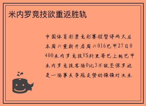 米内罗竞技欲重返胜轨