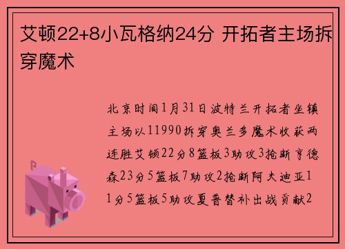艾顿22+8小瓦格纳24分 开拓者主场拆穿魔术