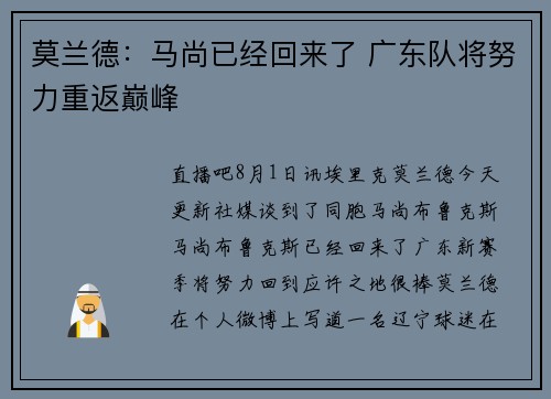 莫兰德：马尚已经回来了 广东队将努力重返巅峰