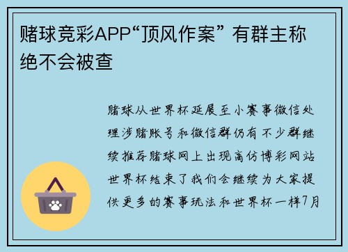 赌球竞彩APP“顶风作案” 有群主称绝不会被查