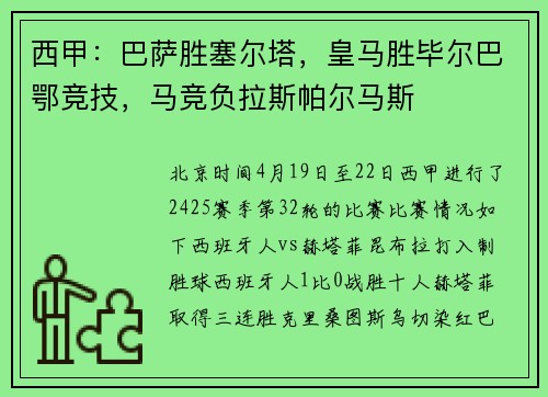 西甲：巴萨胜塞尔塔，皇马胜毕尔巴鄂竞技，马竞负拉斯帕尔马斯