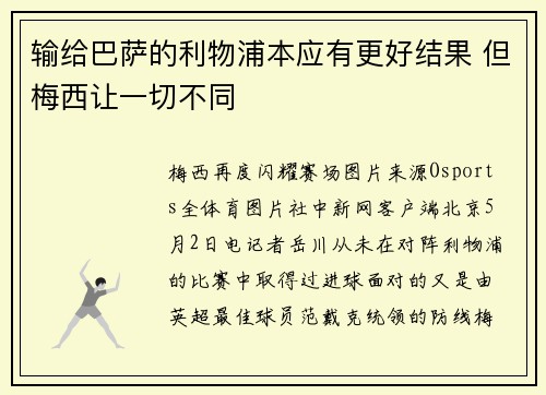 输给巴萨的利物浦本应有更好结果 但梅西让一切不同