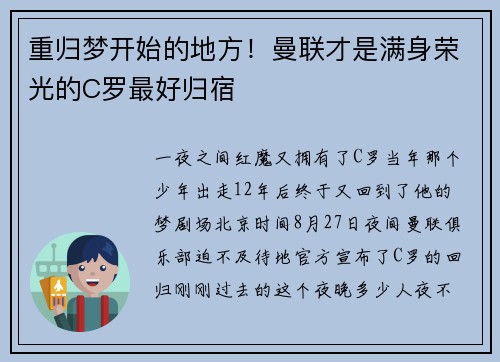 重归梦开始的地方！曼联才是满身荣光的C罗最好归宿