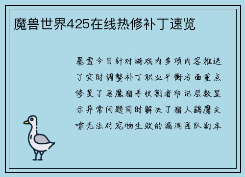 魔兽世界425在线热修补丁速览