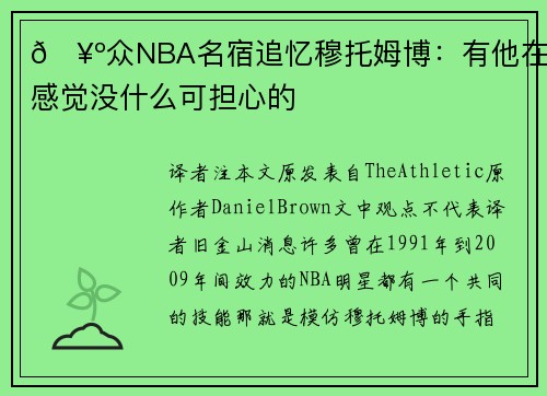 🥺众NBA名宿追忆穆托姆博：有他在就感觉没什么可担心的