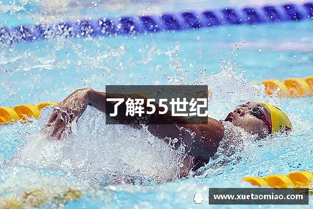 了解55世纪