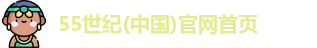55世纪(中国)官网首页
